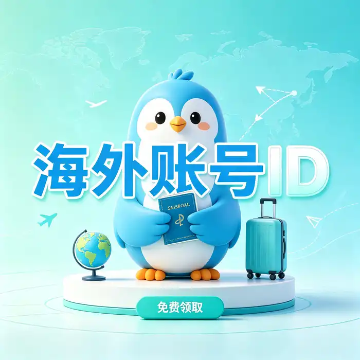 美区ios id模版、ios日区id、韩国appleid账户、ios海外区id账号与苹果id外国账号免费相关的账号安全学习场景